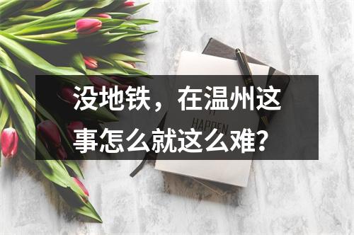没地铁，在温州这事怎么就这么难？