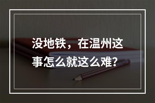 没地铁，在温州这事怎么就这么难？