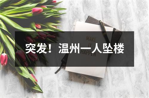 突发！温州一人坠楼