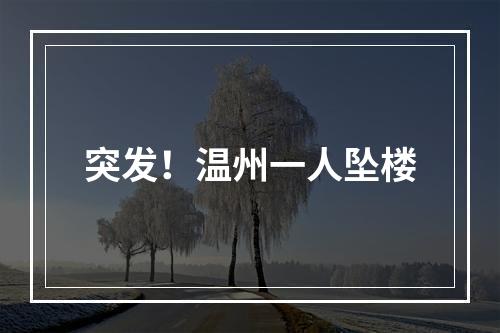 突发！温州一人坠楼