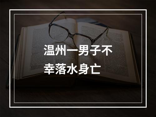 温州一男子不幸落水身亡