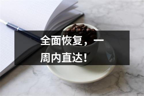 全面恢复，一周内直达！