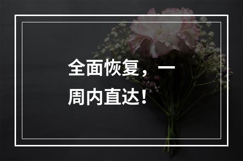 全面恢复，一周内直达！