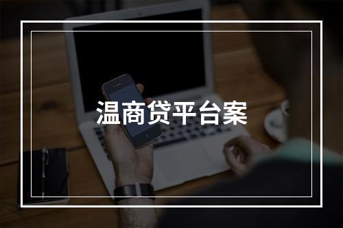 温商贷平台案