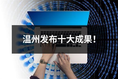 温州发布十大成果！