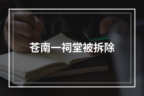 苍南一祠堂被拆除