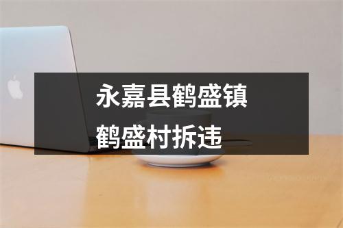 永嘉县鹤盛镇鹤盛村拆违