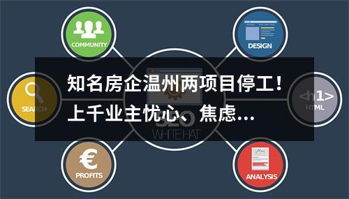 知名房企温州两项目停工！上千业主忧心、焦虑...