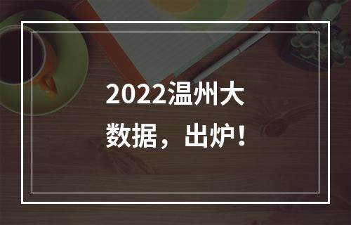2022温州大数据，出炉！