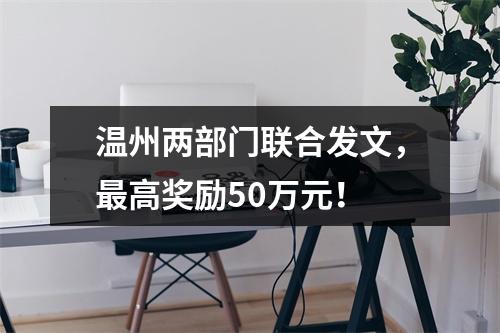 温州两部门联合发文，最高奖励50万元！