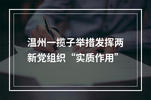 温州一揽子举措发挥两新党组织“实质作用”