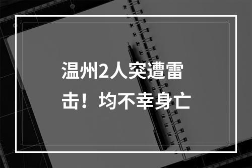 温州2人突遭雷击！均不幸身亡