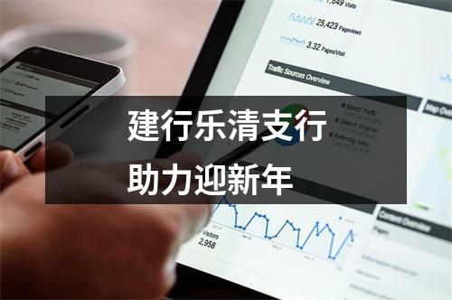 建行乐清支行助力迎新年