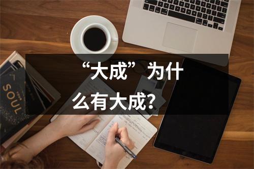 “大成”为什么有大成？