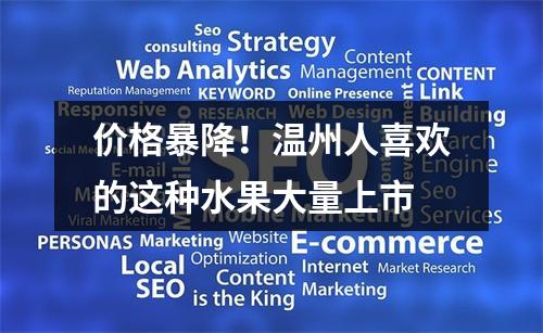 价格暴降！温州人喜欢的这种水果大量上市