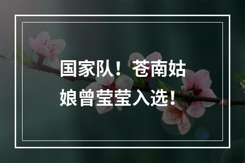 国家队！苍南姑娘曾莹莹入选！