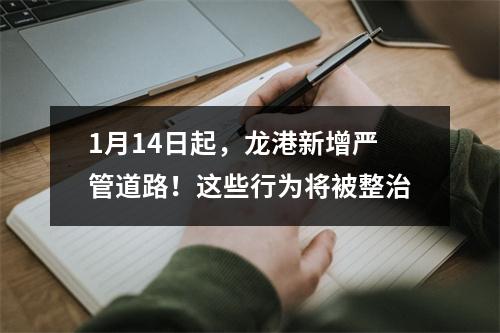 1月14日起，龙港新增严管道路！这些行为将被整治