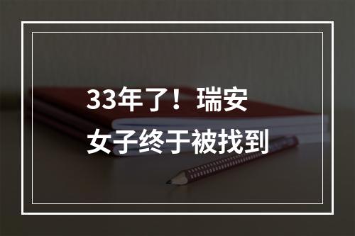 33年了！瑞安女子终于被找到