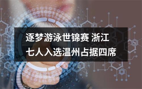逐梦游泳世锦赛 浙江七人入选温州占据四席