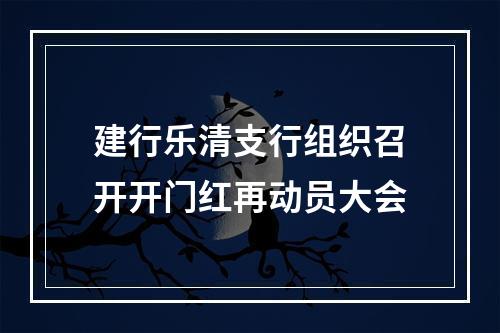 建行乐清支行组织召开开门红再动员大会