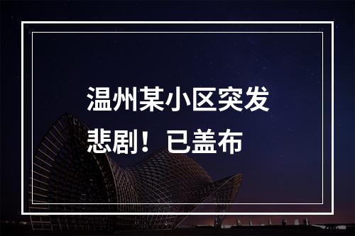 温州某小区突发悲剧！已盖布