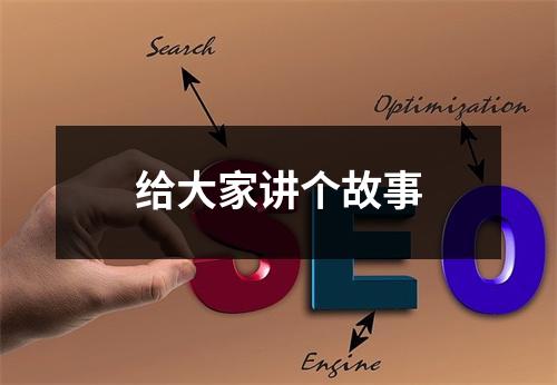 给大家讲个故事