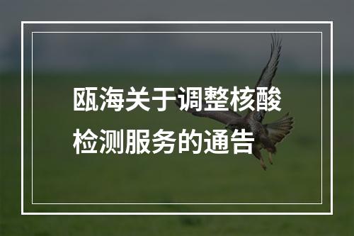 瓯海关于调整核酸检测服务的通告