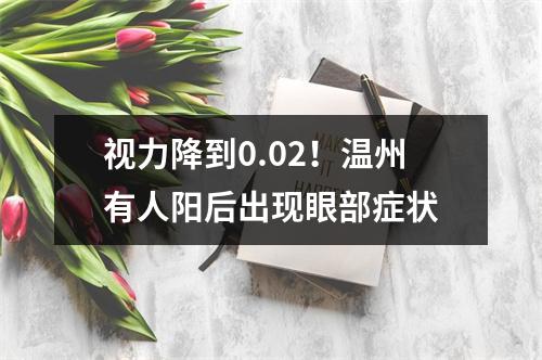 视力降到0.02！温州有人阳后出现眼部症状