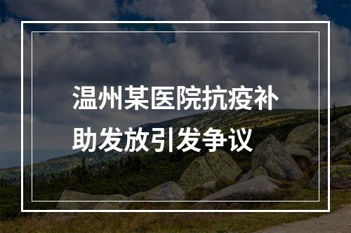 温州某医院抗疫补助发放引发争议