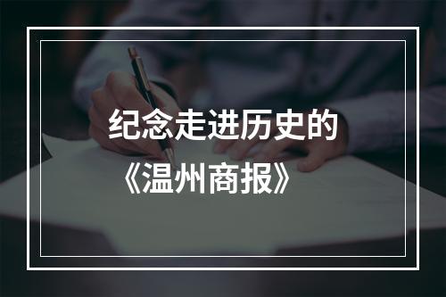 纪念走进历史的《温州商报》