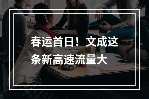 春运首日！文成这条新高速流量大