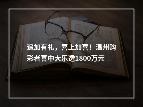 追加有礼，喜上加喜！温州购彩者喜中大乐透1800万元