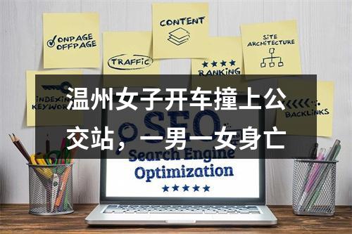 温州女子开车撞上公交站，一男一女身亡