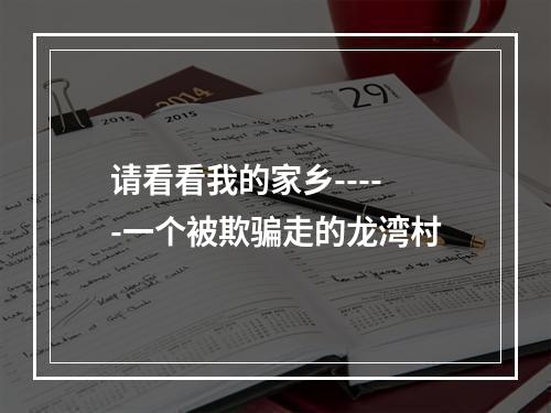 请看看我的家乡-----一个被欺骗走的龙湾村