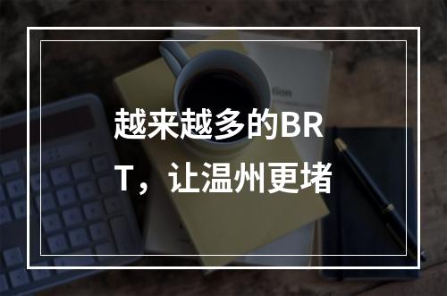 越来越多的BRT，让温州更堵