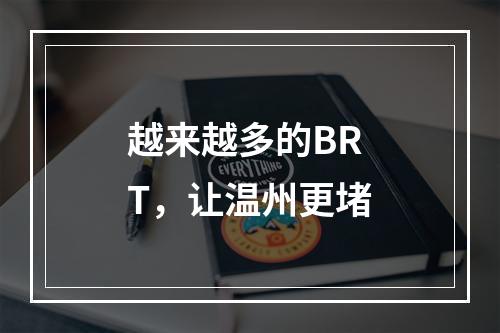 越来越多的BRT，让温州更堵