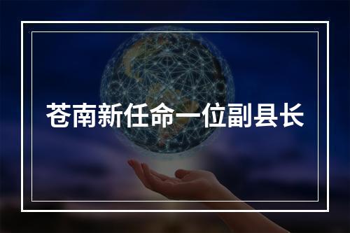 苍南新任命一位副县长