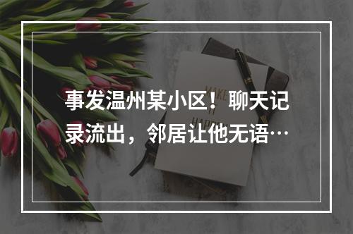 事发温州某小区！聊天记录流出，邻居让他无语…