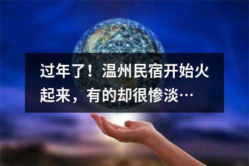 过年了！温州民宿开始火起来，有的却很惨淡…
