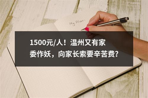 1500元/人！温州又有家委作妖，向家长索要辛苦费？