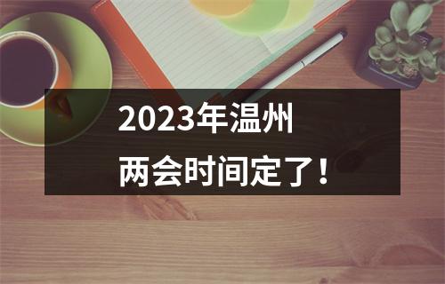 2023年温州两会时间定了！