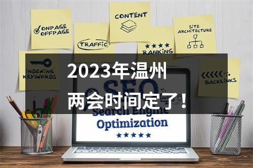 2023年温州两会时间定了！