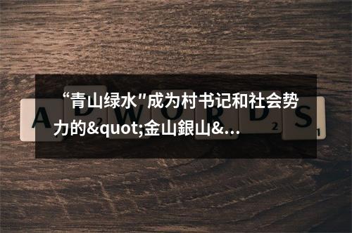 “青山绿水″成为村书记和社会势力的"金山銀山"