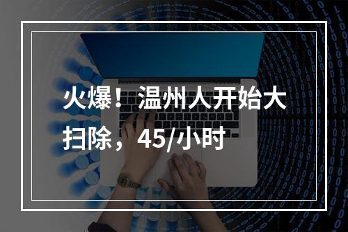 火爆！温州人开始大扫除，45/小时