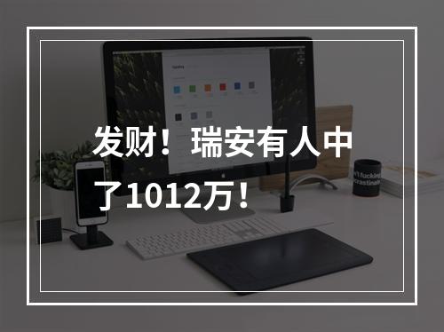 发财！瑞安有人中了1012万！
