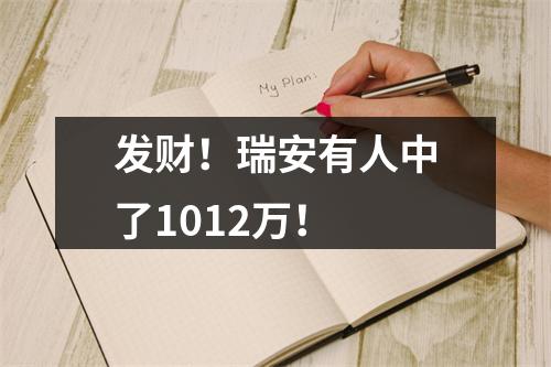 发财！瑞安有人中了1012万！