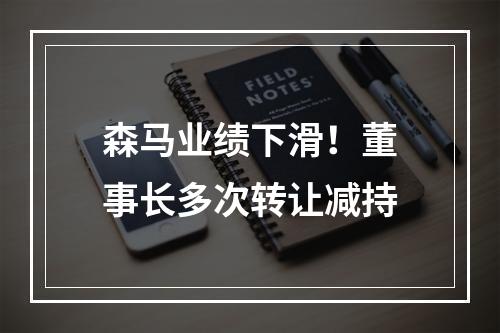 森马业绩下滑！董事长多次转让减持
