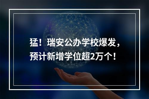 猛！瑞安公办学校爆发，预计新增学位超2万个！