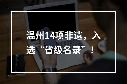 温州14项非遗，入选“省级名录”！