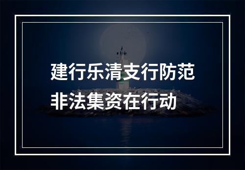 建行乐清支行防范非法集资在行动